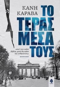 ΤΟ ΤΕΡΑΣ ΜΕΣΑ ΤΟΥΣ ΤΟ ΤΕΡΑΣ ΜΕΣΑ ΤΟΥΣ