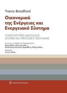 ΣΥΛΛΟΓΙΚΟ ΕΡΓΟ ΟΙΚΟΝΟΜΙΚΑ ΤΗΣ ΕΝΕΡΓΕΙΑΣ ΚΑΙ ΕΝΕΡΓΕΙΑΚΟ ΣΥΣΤΗΜΑ