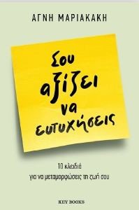 ΣΟΥ ΑΞΙΖΕΙ ΝΑ ΕΥΤΥΧΗΣΕΙΣ ΣΟΥ ΑΞΙΖΕΙ ΝΑ ΕΥΤΥΧΗΣΕΙΣ