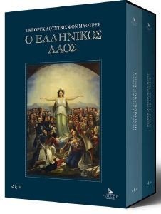 Ο ΕΛΛΗΝΙΚΟΣ ΛΑΟΣ (Α+Β ΤΟΜΟΣ) Ο ΕΛΛΗΝΙΚΟΣ ΛΑΟΣ (Α+Β ΤΟΜΟΣ)