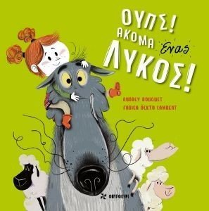 ΟΥΠΣ ΑΚΟΜΑ ΕΝΑΣ ΛΥΚΟΣ ΟΥΠΣ ΑΚΟΜΑ ΕΝΑΣ ΛΥΚΟΣ