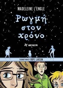 ΡΩΓΜΗ ΣΤΟΝ ΧΡΟΝΟ ΡΩΓΜΗ ΣΤΟΝ ΧΡΟΝΟ