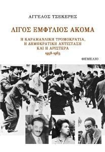 ΛΙΓΟΣ ΕΜΦΥΛΙΟΣ ΑΚΟΜΑ ΛΙΓΟΣ ΕΜΦΥΛΙΟΣ ΑΚΟΜΑ