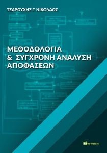 ΜΕΘΟΔΟΛΟΓΙΑ ΚΑΙ ΣΥΓΧΡΟΝΗ ΑΝΑΛΥΣΗ ΑΠΟΦΑΣΕΩΝ ΜΕΘΟΔΟΛΟΓΙΑ ΚΑΙ ΣΥΓΧΡΟΝΗ ΑΝΑΛΥΣΗ ΑΠΟΦΑΣΕΩΝ