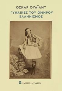 ΟΙ ΓΥΝΑΙΚΕΣ ΤΟΥ ΟΜΗΡΟΥ ΕΛΛΗΝΙΣΜΟΣ ΟΙ ΓΥΝΑΙΚΕΣ ΤΟΥ ΟΜΗΡΟΥ ΕΛΛΗΝΙΣΜΟΣ