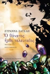 Ο ΘΑΝΑΤΟΣ ΗΡΘΕ ΤΕΛΕΥΤΑΙΟΣ Ο ΘΑΝΑΤΟΣ ΗΡΘΕ ΤΕΛΕΥΤΑΙΟΣ