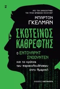 GELLMAN BARTON ΣΚΟΤΕΙΝΟΣ ΚΑΘΡΕΦΤΗΣ