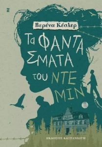 KEBLER VERENA ΤΑ ΦΑΝΤΑΣΜΑΤΑ ΤΟΥ ΝΤΕΜΙΝ