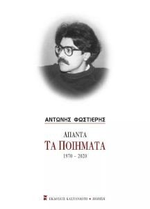 ΑΠΑΝΤΑ ΤΑ ΠΟΙΗΜΑΤΑ 1970-2020 ΑΠΑΝΤΑ ΤΑ ΠΟΙΗΜΑΤΑ 1970-2020