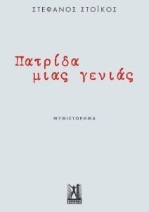ΠΑΤΡΙΔΑ ΜΙΑΣ ΓΕΝΙΑΣ ΠΑΤΡΙΔΑ ΜΙΑΣ ΓΕΝΙΑΣ