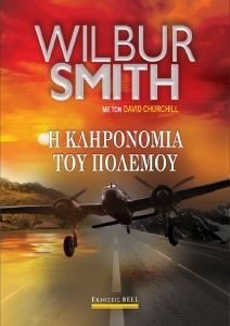 Η ΚΛΗΡΟΝΟΜΙΑ ΤΟΥ ΠΟΛΕΜΟΥ Η ΚΛΗΡΟΝΟΜΙΑ ΤΟΥ ΠΟΛΕΜΟΥ