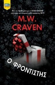 CRAVEN M.W. Ο ΦΡΟΝΤΙΣΤΗΣ