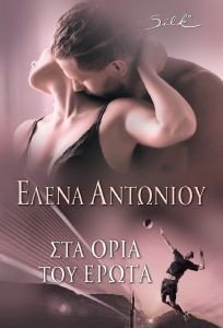 ΣΤΑ ΟΡΙΑ ΤΟΥ ΕΡΩΤΑ ΣΤΑ ΟΡΙΑ ΤΟΥ ΕΡΩΤΑ
