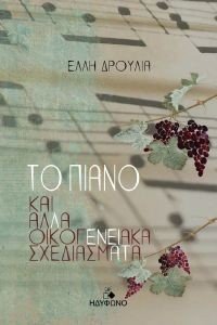 ΤΟ ΠΙΑΝΟ ΚΑΙ ΑΛΛΑ ΟΙΚΟΓΕΝΕΙΑΚΑ ΣΧΕΔΙΑΣΜΑΤΑ ΤΟ ΠΙΑΝΟ ΚΑΙ ΑΛΛΑ ΟΙΚΟΓΕΝΕΙΑΚΑ ΣΧΕΔΙΑΣΜΑΤΑ