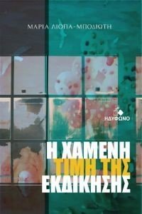 Η ΧΑΜΕΝΗ ΤΙΜΗ ΤΗΣ ΕΚΔΙΚΗΣΗΣ Η ΧΑΜΕΝΗ ΤΙΜΗ ΤΗΣ ΕΚΔΙΚΗΣΗΣ