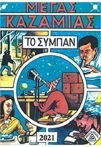 ΜΕΓΑΣ ΚΑΖΑΜΙΑΣ - ΤΟ ΣΥΜΠΑΝ 2022 ΜΕΓΑΣ ΚΑΖΑΜΙΑΣ - ΤΟ ΣΥΜΠΑΝ 2022