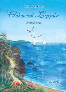 ΘΑΛΑΣΣΙΝΟ ΣΕΡΓΙΑΝΙ ΘΑΛΑΣΣΙΝΟ ΣΕΡΓΙΑΝΙ