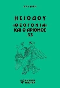 ΑΡΡΗΤΟΙ ΛΟΓΟΙ ΘΕΟΓΟΝΙΑ ΚΑΙ Ο ΑΡΙΘΜΟΣ 33 ΑΡΡΗΤΟΙ ΛΟΓΟΙ ΘΕΟΓΟΝΙΑ ΚΑΙ Ο ΑΡΙΘΜΟΣ 33