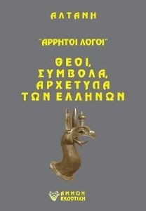 ΑΡΡΗΤΟΙ ΛΟΓΟΙ ΘΕΟΙ ΣΥΜΒΟΛΑ ΑΡΧΕΤΥΠΑ ΤΩΝ ΕΛΛΗΝΩΝ ΑΡΡΗΤΟΙ ΛΟΓΟΙ ΘΕΟΙ ΣΥΜΒΟΛΑ ΑΡΧΕΤΥΠΑ ΤΩΝ ΕΛΛΗΝΩΝ