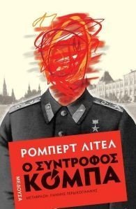 Ο ΣΥΝΤΡΟΦΟΣ ΚΟΜΠΑ Ο ΣΥΝΤΡΟΦΟΣ ΚΟΜΠΑ