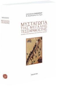 ΜΥΣΤΑΓΩΓΙΑ ΤΗΣ ΜΕΓΑΛΗΣ ΤΕΣΣΑΡΑΚΟΣΤΗΣ ΜΥΣΤΑΓΩΓΙΑ ΤΗΣ ΜΕΓΑΛΗΣ ΤΕΣΣΑΡΑΚΟΣΤΗΣ