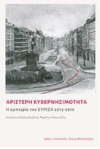ΑΡΙΣΤΕΡΗ ΚΥΒΕΡΝΗΣΙΜΟΤΗΤΑ ΑΡΙΣΤΕΡΗ ΚΥΒΕΡΝΗΣΙΜΟΤΗΤΑ