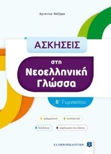 ΑΣΚΗΣΕΙΣ ΣΤΗ ΝΕΟΕΛΛΗΝΙΚΗ ΓΛΩΣΣΑ Β ΓΥΜΝΑΣΙΟΥ ΑΣΚΗΣΕΙΣ ΣΤΗ ΝΕΟΕΛΛΗΝΙΚΗ ΓΛΩΣΣΑ Β ΓΥΜΝΑΣΙΟΥ