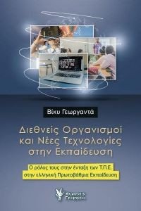 ΔΙΕΘΝΕΙΣ ΟΡΓΑΝΙΣΜΟΙ ΚΑΙ ΝΕΕΣ ΤΕΧΝΟΛΟΓΙΕΣ ΣΤΗΝ ΕΚΠΑΙΔΕΥΣΗ ΔΙΕΘΝΕΙΣ ΟΡΓΑΝΙΣΜΟΙ ΚΑΙ ΝΕΕΣ ΤΕΧΝΟΛΟΓΙΕΣ ΣΤΗΝ ΕΚΠΑΙΔΕΥΣΗ