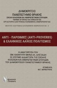 ΑΝΤΙΠΑΡΟΙΜΙΕΣ ΚΑΙ ΕΛΛΗΝΙΚΟΣ ΛΑΙΚΟΣ ΠΟΛΙΤΙΣΜΟΣ ΑΝΤΙΠΑΡΟΙΜΙΕΣ ΚΑΙ ΕΛΛΗΝΙΚΟΣ ΛΑΙΚΟΣ ΠΟΛΙΤΙΣΜΟΣ