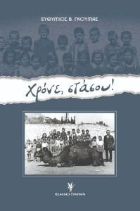 ΧΡΟΝΕ ΣΤΑΣΟΥ ΧΡΟΝΕ ΣΤΑΣΟΥ