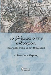 ΤΟ ΒΛΕΜΜΑ ΣΤΗΝ ΕΝΔΟΧΩΡΑ ΤΟ ΒΛΕΜΜΑ ΣΤΗΝ ΕΝΔΟΧΩΡΑ