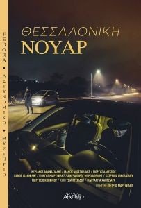 ΘΕΣΣΑΛΟΝΙΚΗ ΝΟΥΑΡ ΘΕΣΣΑΛΟΝΙΚΗ ΝΟΥΑΡ