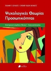 ΨΥΧΟΛΟΓΙΚΕΣ ΘΕΩΡΙΕΣ ΠΡΟΣΩΠΙΚΟΤΗΤΑΣ ΨΥΧΟΛΟΓΙΚΕΣ ΘΕΩΡΙΕΣ ΠΡΟΣΩΠΙΚΟΤΗΤΑΣ