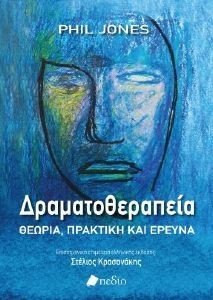 ΔΡΑΜΑΤΟΘΕΡΑΠΕΙΑ ΔΡΑΜΑΤΟΘΕΡΑΠΕΙΑ