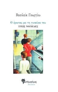 Ο ΕΡΩΤΑΣ ΜΕ ΤΗ ΓΥΝΑΙΚΑ ΤΟΥ Ο ΕΡΩΤΑΣ ΜΕ ΤΗ ΓΥΝΑΙΚΑ ΤΟΥ