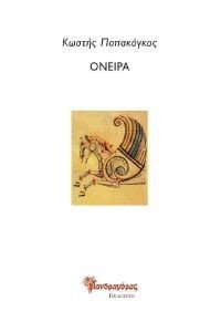 ΟΝΕΙΡΑ ΟΝΕΙΡΑ