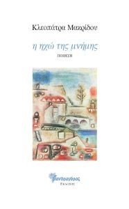 Η ΗΧΩ ΤΗΣ ΜΝΗΜΗΣ Η ΗΧΩ ΤΗΣ ΜΝΗΜΗΣ
