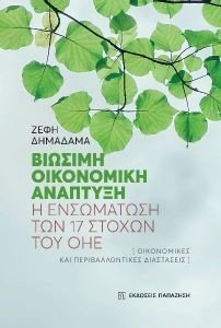 ΒΙΩΣΙΜΗ ΟΙΚΟΝΟΜΙΚΗ ΑΝΑΠΤΥΞΗ ΒΙΩΣΙΜΗ ΟΙΚΟΝΟΜΙΚΗ ΑΝΑΠΤΥΞΗ