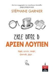 ΖΗΣΕ ΟΠΩΣ Ο ΑΡΣΕΝ ΛΟΥΠΕΝ ΖΗΣΕ ΟΠΩΣ Ο ΑΡΣΕΝ ΛΟΥΠΕΝ
