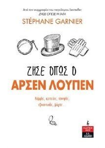 GARNIER STEPHANE ΖΗΣΕ ΟΠΩΣ Ο ΑΡΣΕΝ ΛΟΥΠΕΝ