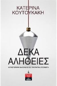 ΔΕΚΑ ΑΛΗΘΕΙΕΣ ΔΕΚΑ ΑΛΗΘΕΙΕΣ
