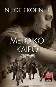 ΜΕΤΟΙΚΟΙ ΚΑΙΡΟΙ ΜΕΤΟΙΚΟΙ ΚΑΙΡΟΙ