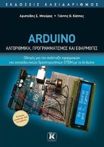 ΜΠΟΥΡΑΣ ΑΡΙΣΤΕΙΔΗΣ, ΚΑΠΠΟΣ ΓΙΑΝΝΗΣ ARDUINO ΑΛΓΟΡΙΘΜΙΚΗ ΠΡΟΓΡΑΜΜΑΤΙΣΜΟΣ ΚΑΙ ΕΦΑΡΜΟΓΕΣ