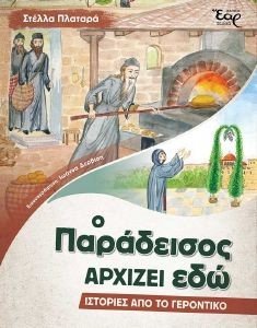 Ο ΠΑΡΑΔΕΙΣΟΣ ΑΡΧΙΖΕΙ ΕΔΩ Ο ΠΑΡΑΔΕΙΣΟΣ ΑΡΧΙΖΕΙ ΕΔΩ