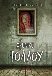 ΤΟ ΧΡΟΝΙΚΟ ΤΟΥ ΙΟΛΑΟΥ ΤΟ ΧΡΟΝΙΚΟ ΤΟΥ ΙΟΛΑΟΥ
