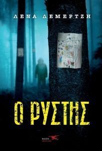 Ο ΡΥΣΤΗΣ Ο ΡΥΣΤΗΣ