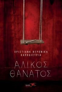 ΑΛΙΚΟΣ ΘΑΝΑΤΟΣ ΑΛΙΚΟΣ ΘΑΝΑΤΟΣ