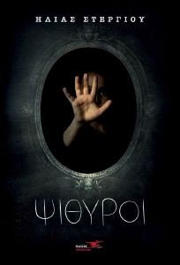 ΨΙΘΥΡΟΙ ΨΙΘΥΡΟΙ