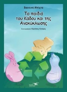 ΤΑ ΠΑΙΔΙΑ ΤΟΥ ΚΑΔΟΥ ΚΑΙ ΤΗΣ ΑΝΑΚΥΚΛΩΣΗΣ ΤΑ ΠΑΙΔΙΑ ΤΟΥ ΚΑΔΟΥ ΚΑΙ ΤΗΣ ΑΝΑΚΥΚΛΩΣΗΣ
