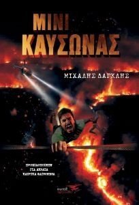 ΜΙΝΙ ΚΑΥΣΩΝΑΣ ΜΙΝΙ ΚΑΥΣΩΝΑΣ